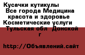 Nghia Кусачки кутикулы D 501. - Все города Медицина, красота и здоровье » Косметические услуги   . Тульская обл.,Донской г.